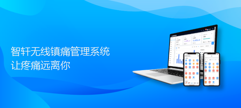 无线镇痛管理系统